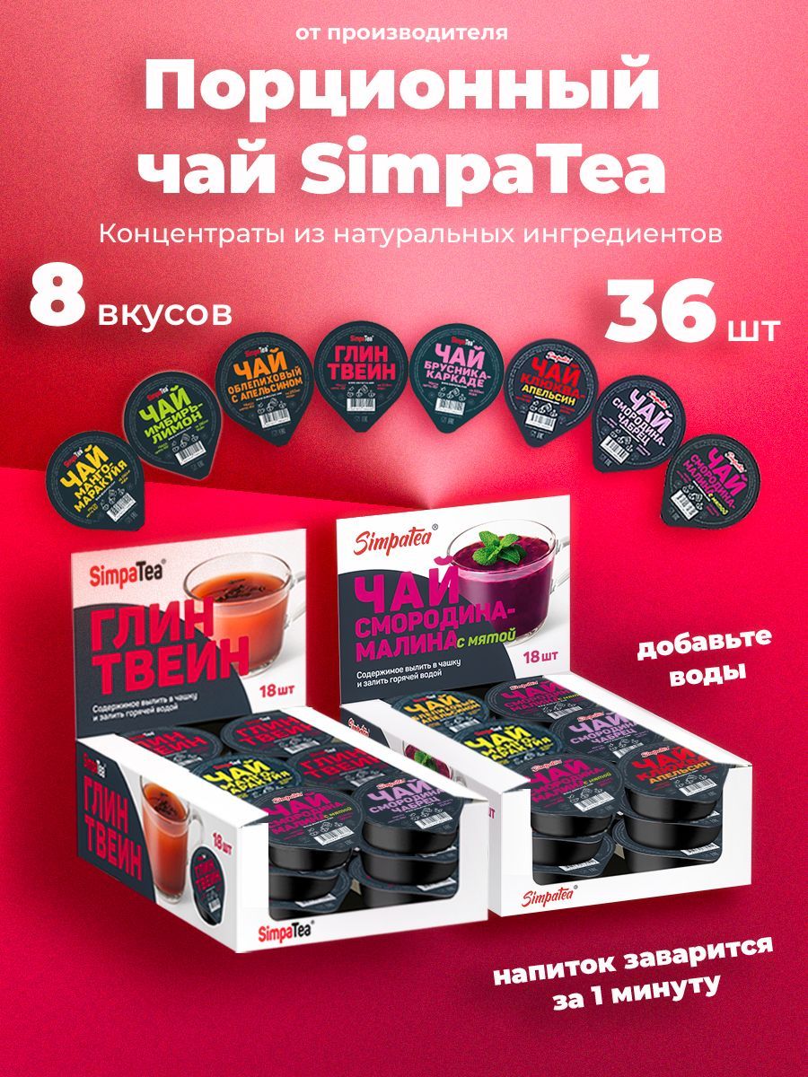 Порционный чай SimpaTea набор 8 вкусов 36 шт