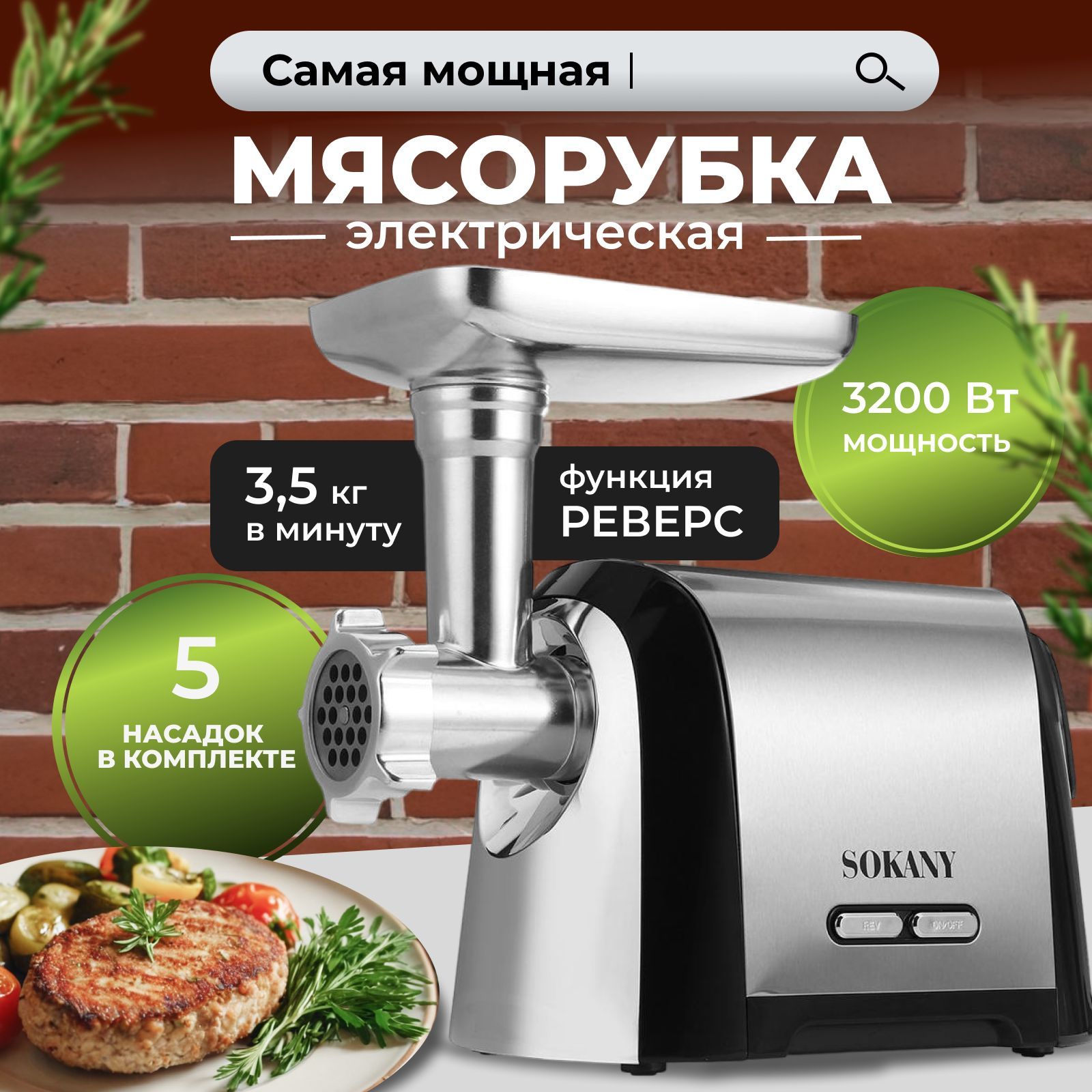 Мясорубка электрическая/ мощность 3200 Вт / насадка для колбас