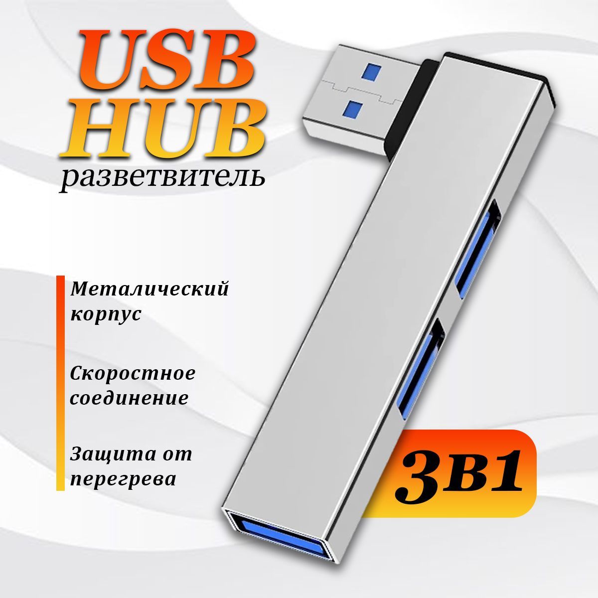 USB Hub / USB-концентратор USB 3.0 / HUB разветвитель / USB- ХАБ для периферийных устройств