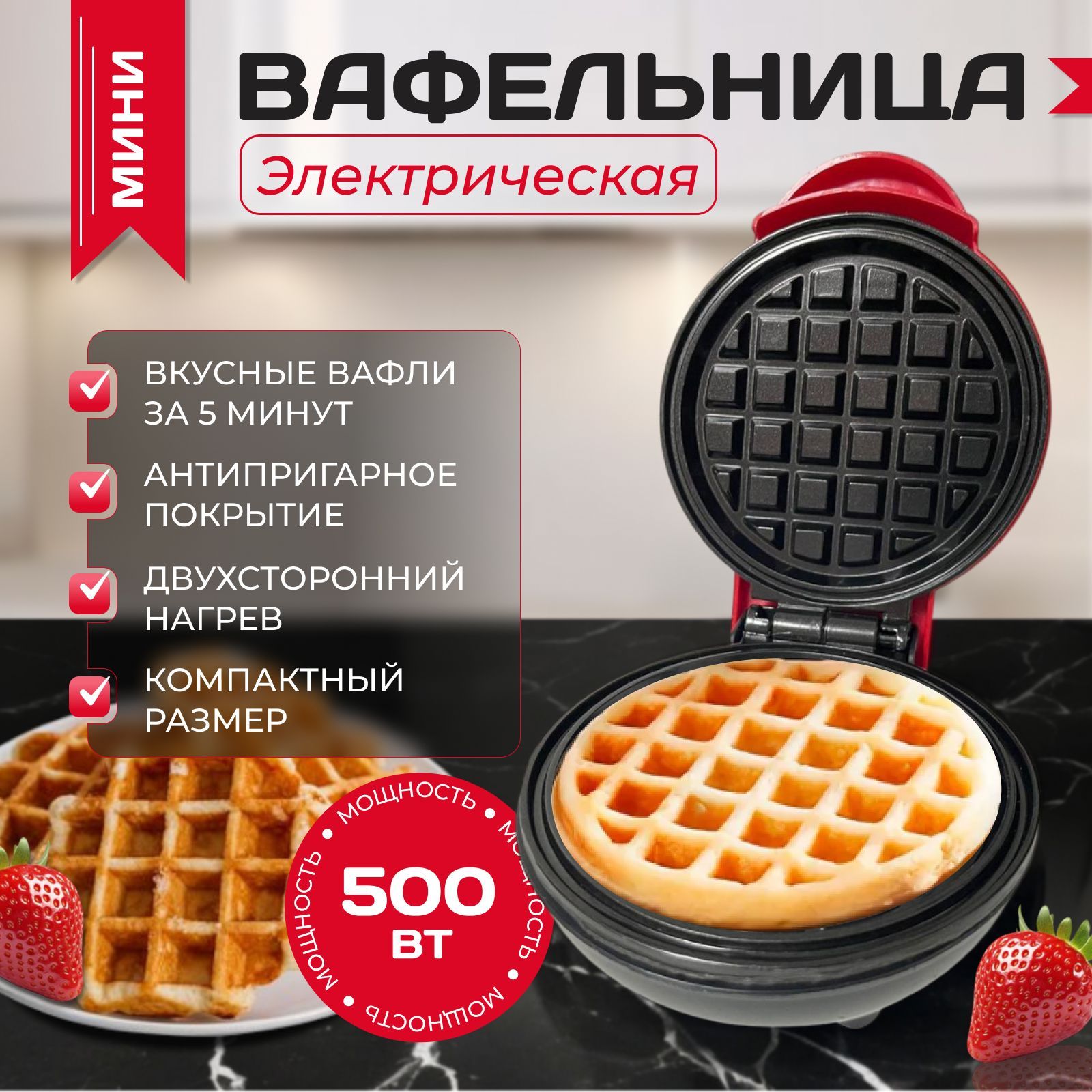 Вафельница мини 591 500 Вт, красный, черный матовый