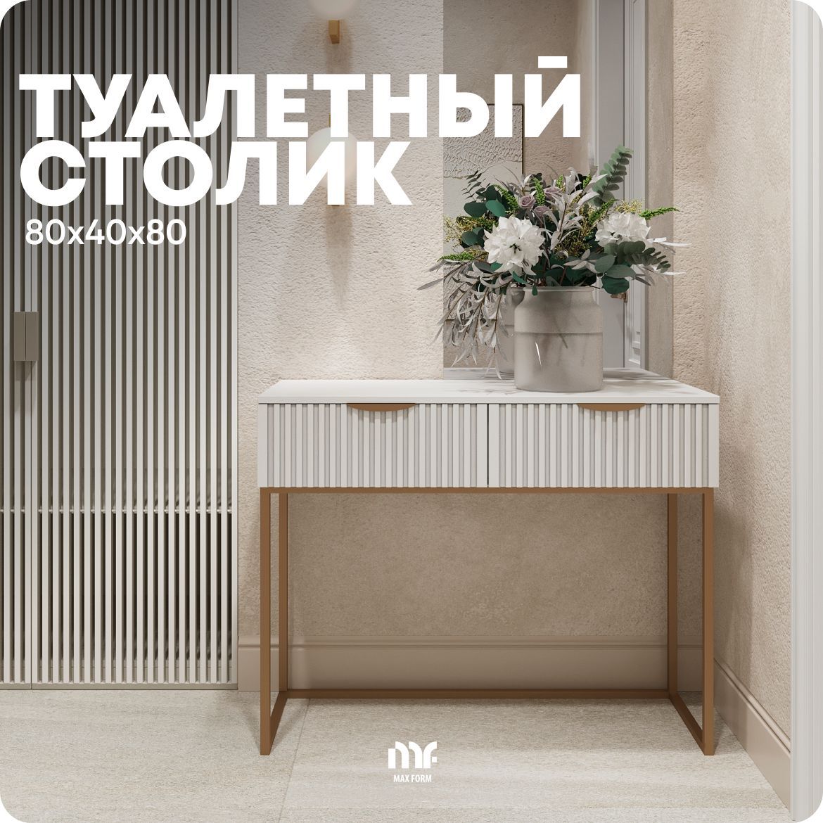 Туалетный столик Консоль на квадратных ножках, 80х40х80 см  купить c доставкой на OZON по низкой цене (1767249276)
