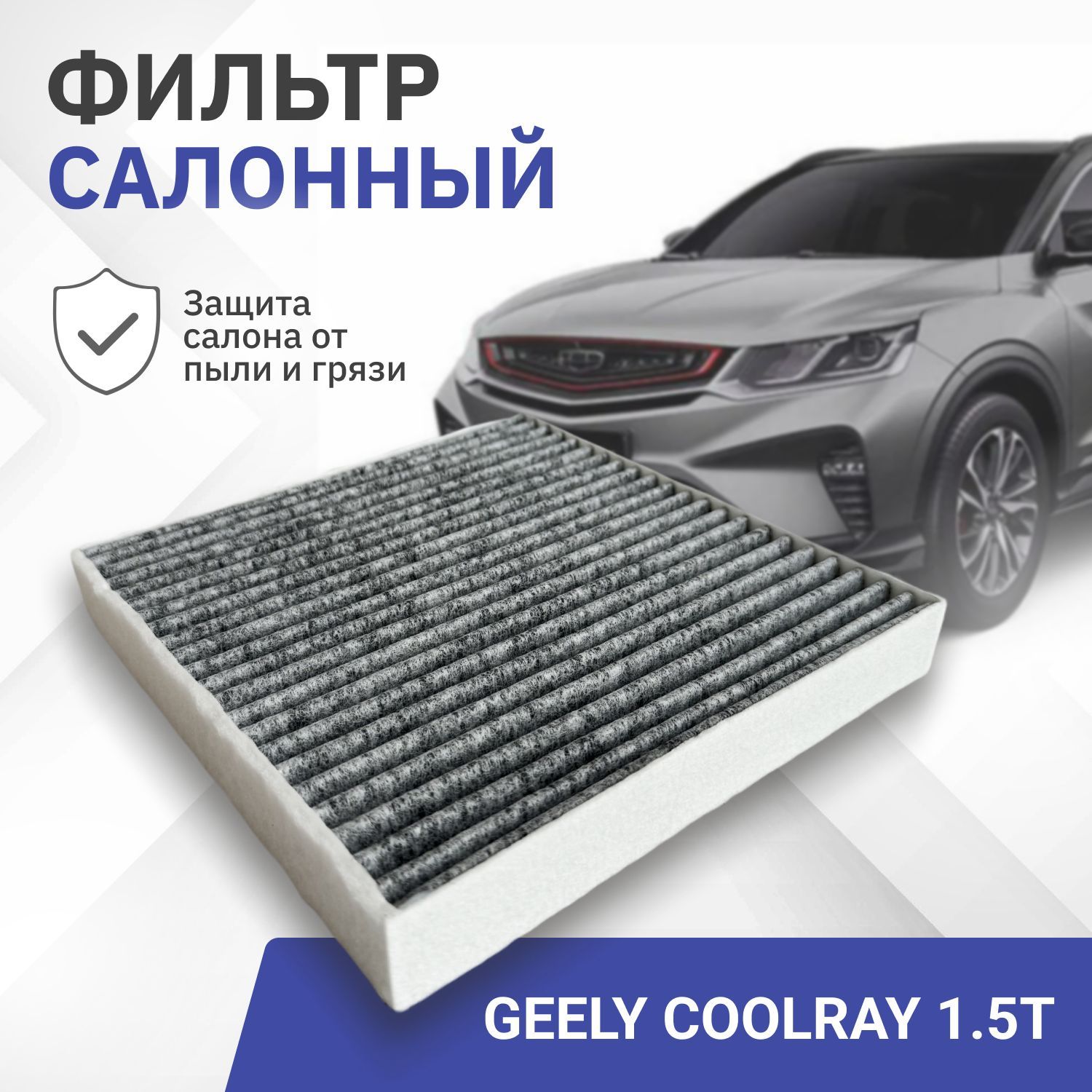 Фильтр салонный угольный Geely Coolray 1.5T