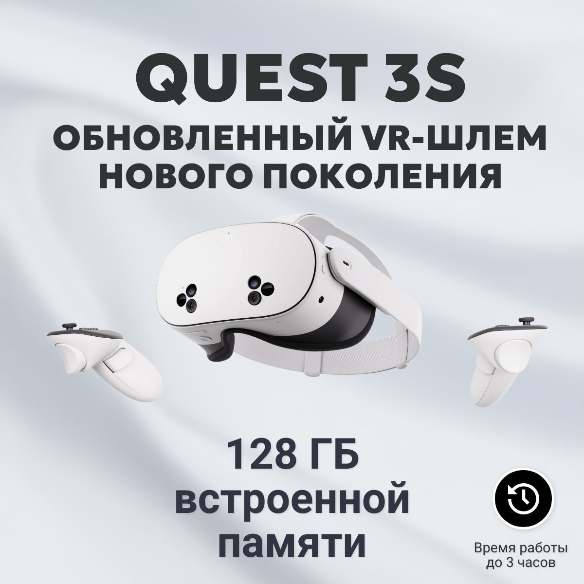 Шлем виртуальной реальности Oculus Quest 3S 128 GB (Meta Quest)