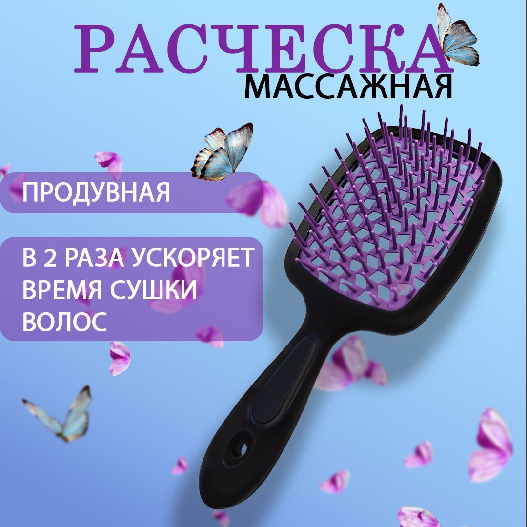 Расческа для волос массажная профессиональная, продувная расческа для укладки, щётка для распутывания мокрых и вьющихся волос