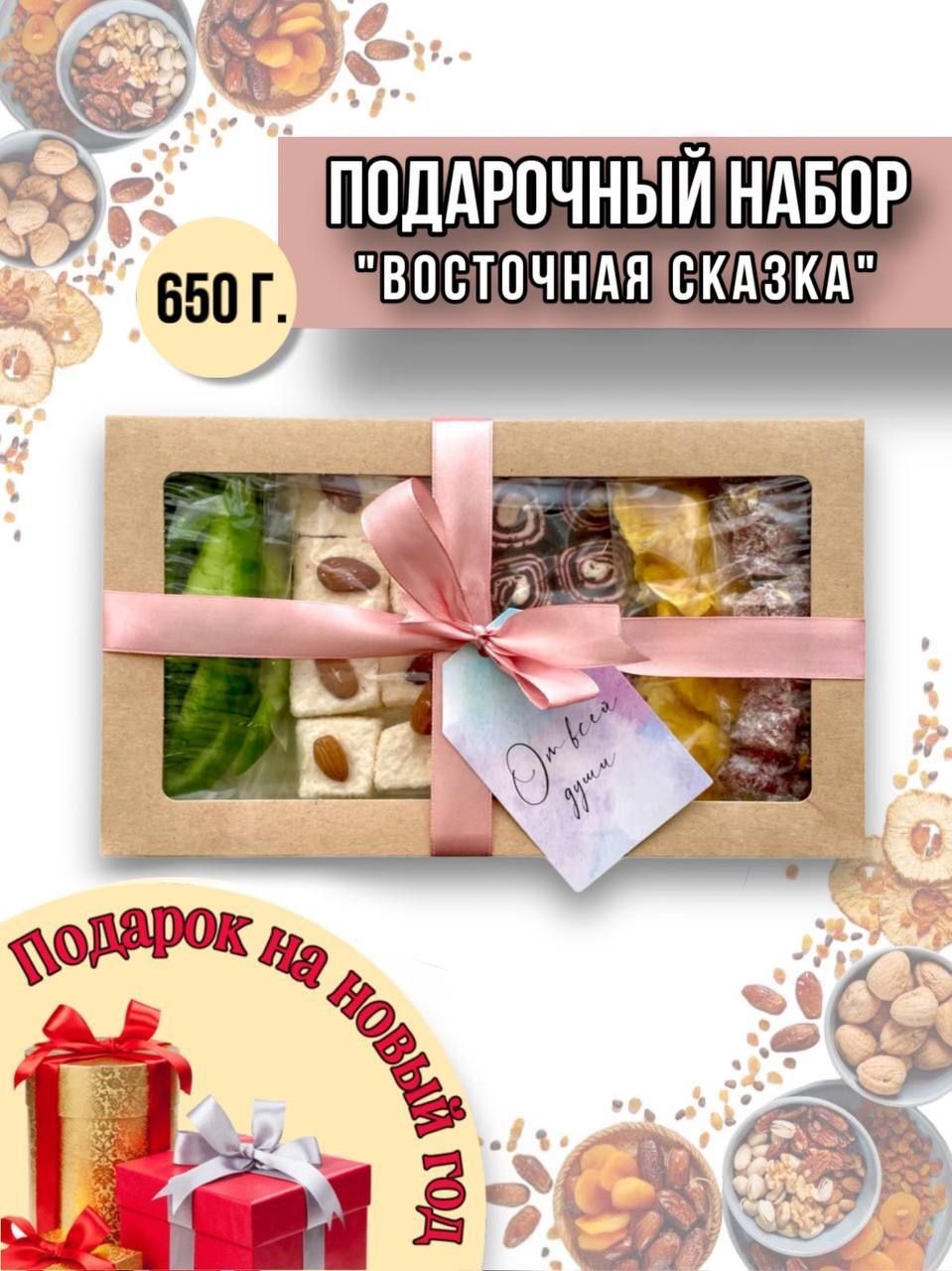 Подарочный набор "Восточная сказка", 650 гр.