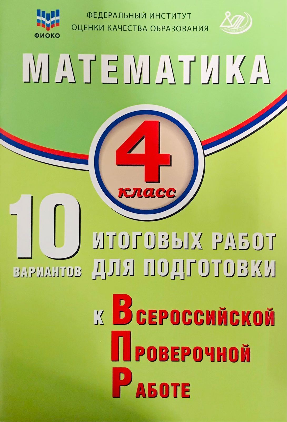 Волкова Е.В. Математика. 4 класс. 10 вариантов итоговых работ для подготовки к ВПР