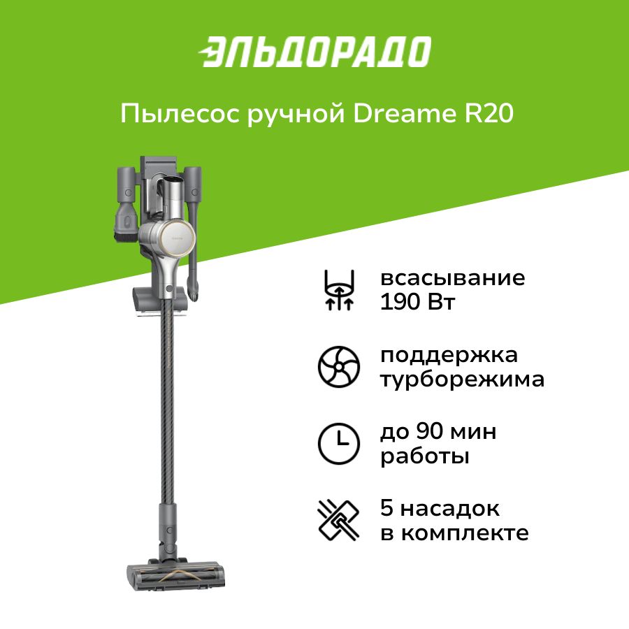 Пылесос ручной (handstick) Dreame R20