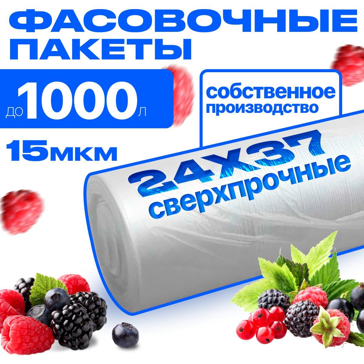 Пакеты фасовочные без втулки ПНД 24х37 15 мкм. для упаковки продуктов, заморозки