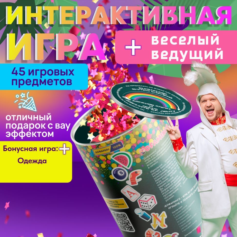 ИнтерактивнаяиграДофамингодлявзрослыхидетей3в1+бонуснаяигра:карты.Упаковка-подароксвау-эффектом