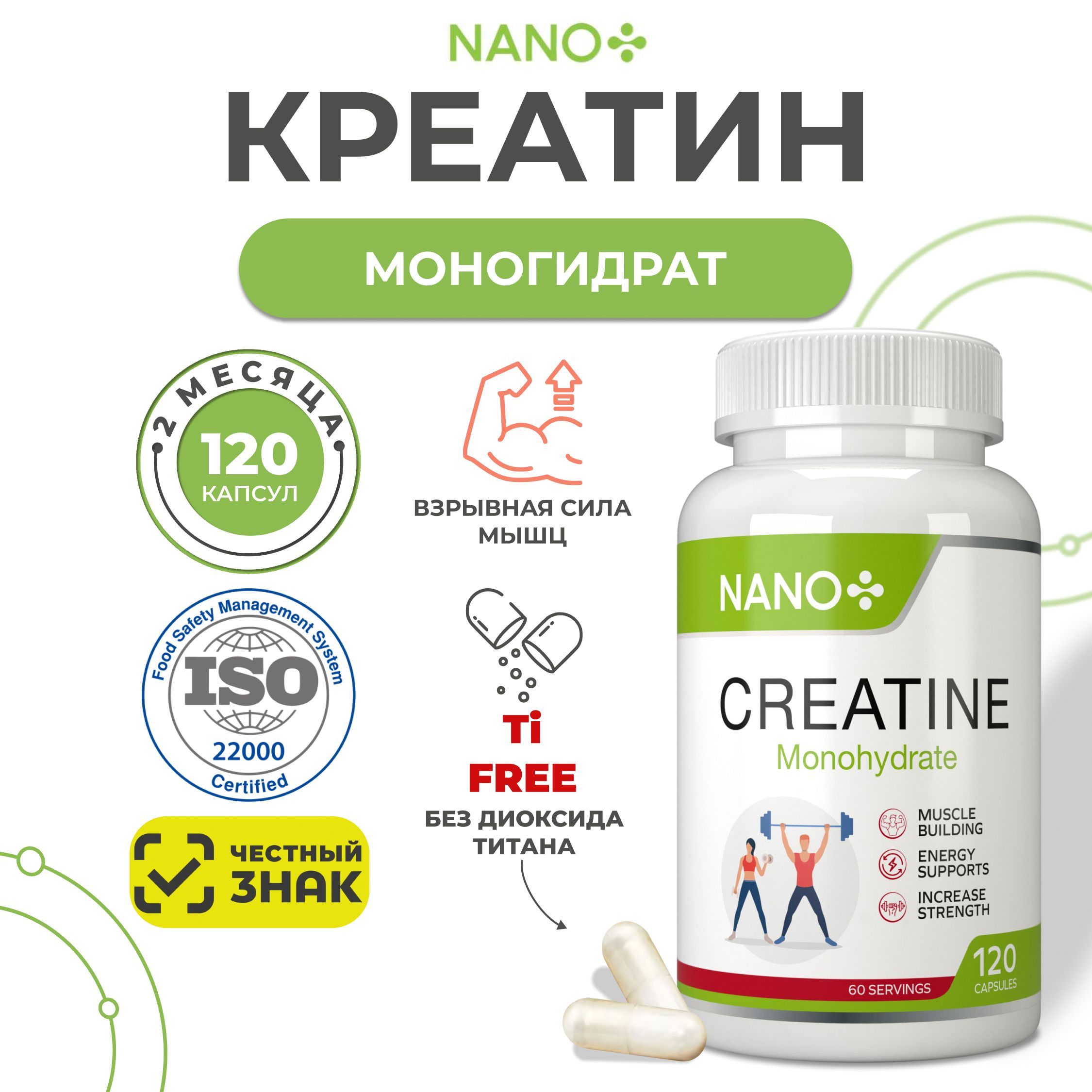 Креатин моногидрат капсулы микронизированный, 120 капсул, creatine monohydrate, NANO+