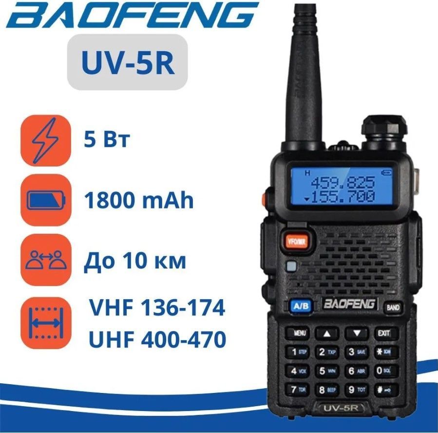 Рация (радиостанция) Baofeng UV-5R 5W (2 режима мощности), чёрная