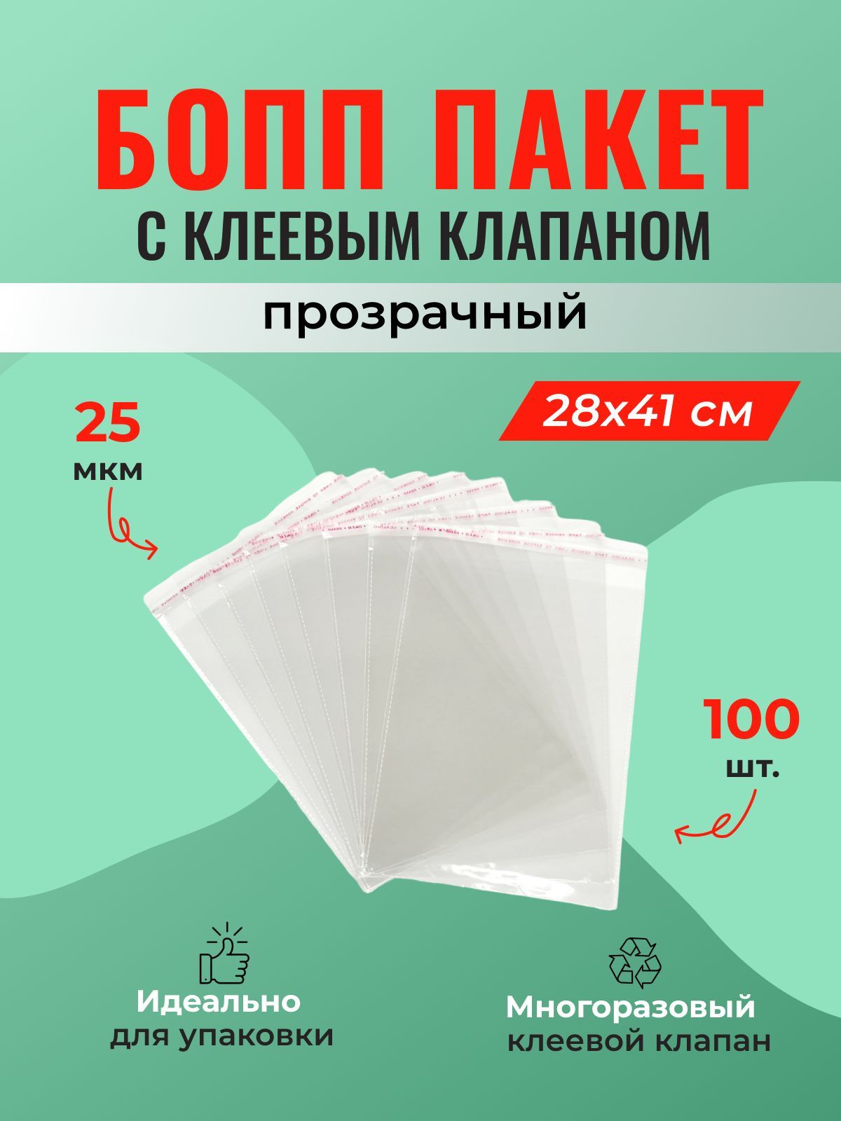 БОПП пакет 28*41 см с клеевым клапаном - 100 шт.