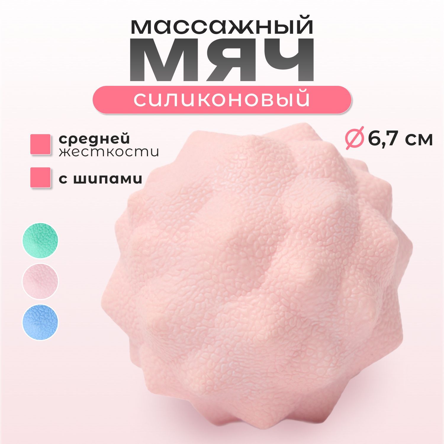 Мяч массажный силиконовый 6,7 см, Розовый