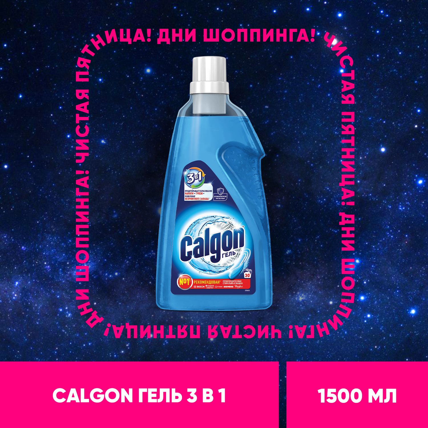 Calgon средство от накипи для стиральной машины, гель, 1500 мл