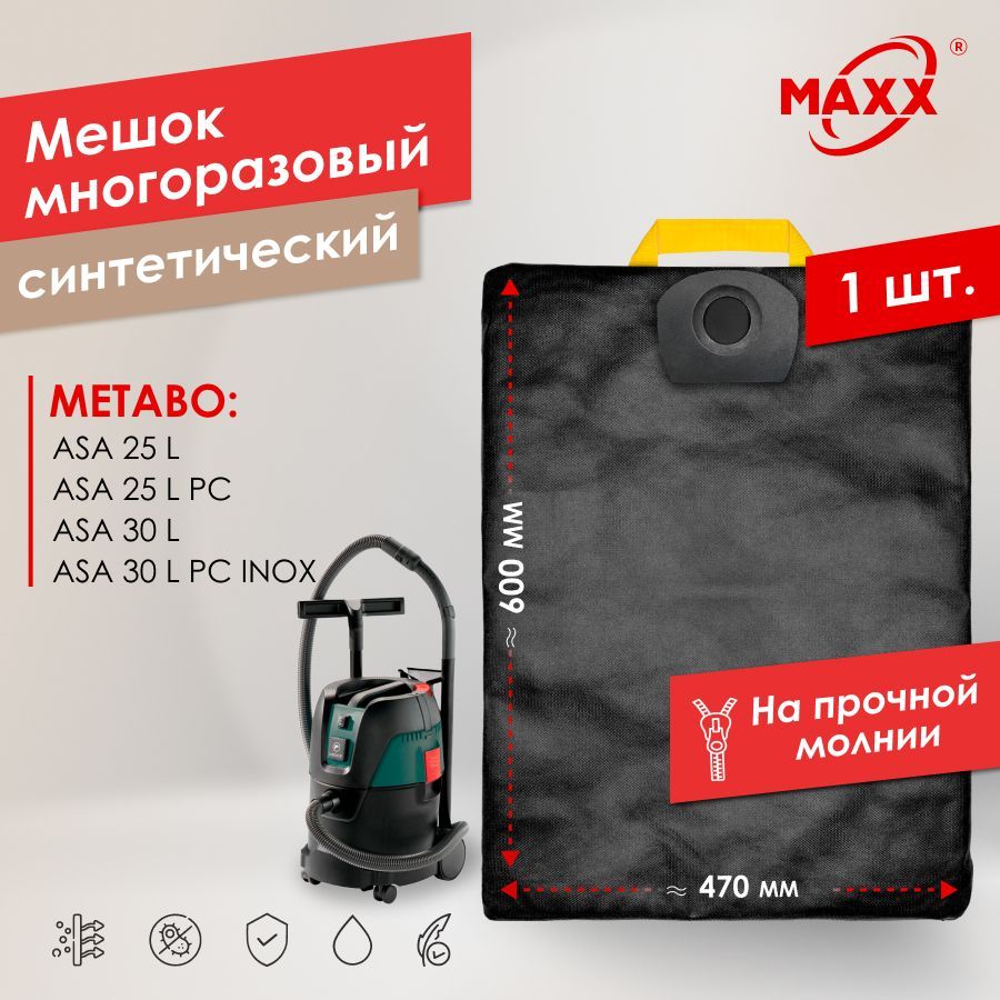 Мешок многоразовый PRO на молнии для пылесоса Metabo ASA 25 L, Metabo ASA 30 L, 602014000, 602015000, 630296000, 630298000