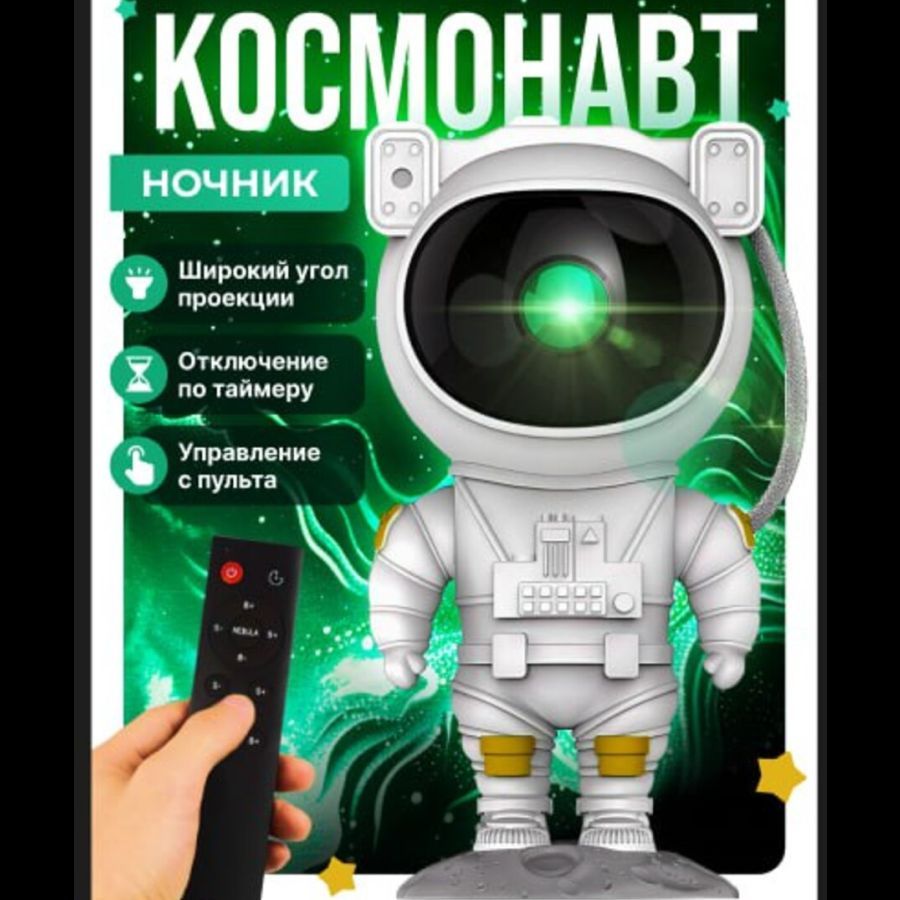 Ночник космонавт, проектор звездное небо