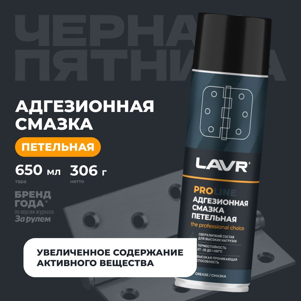 Смазка адгезионная для дверных петель и замков авто и дома LAVR, 650 мл / Ln3507