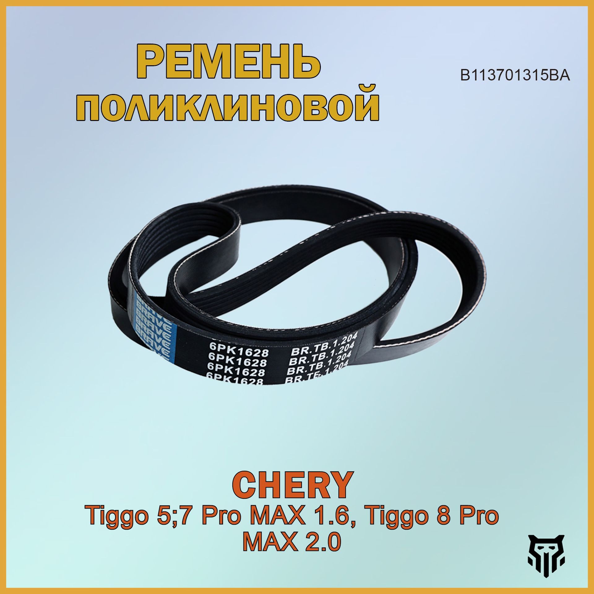 Ремень поликлиновой Chery Tiggo 5;7 Pro MAX 1.6, Chery Tiggo 8 Pro MAX 2.0 Чери Тигго, ОЕМ B113701315BA