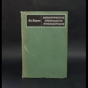 Каталитические превращения углеводородов | Жермен Дж.