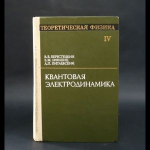 Квантовая электродинамика. Теоретическая физика. В10 томах. Том 4