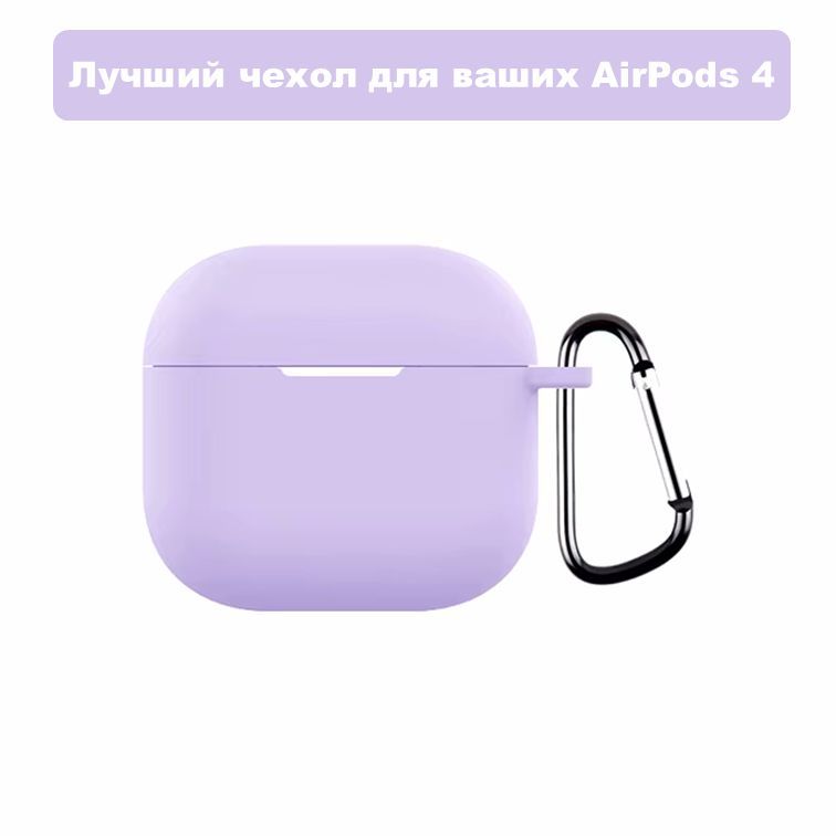 МягкийчехолдлянаушниковAirPods4скарабином/Аирподс4,Лавандовый