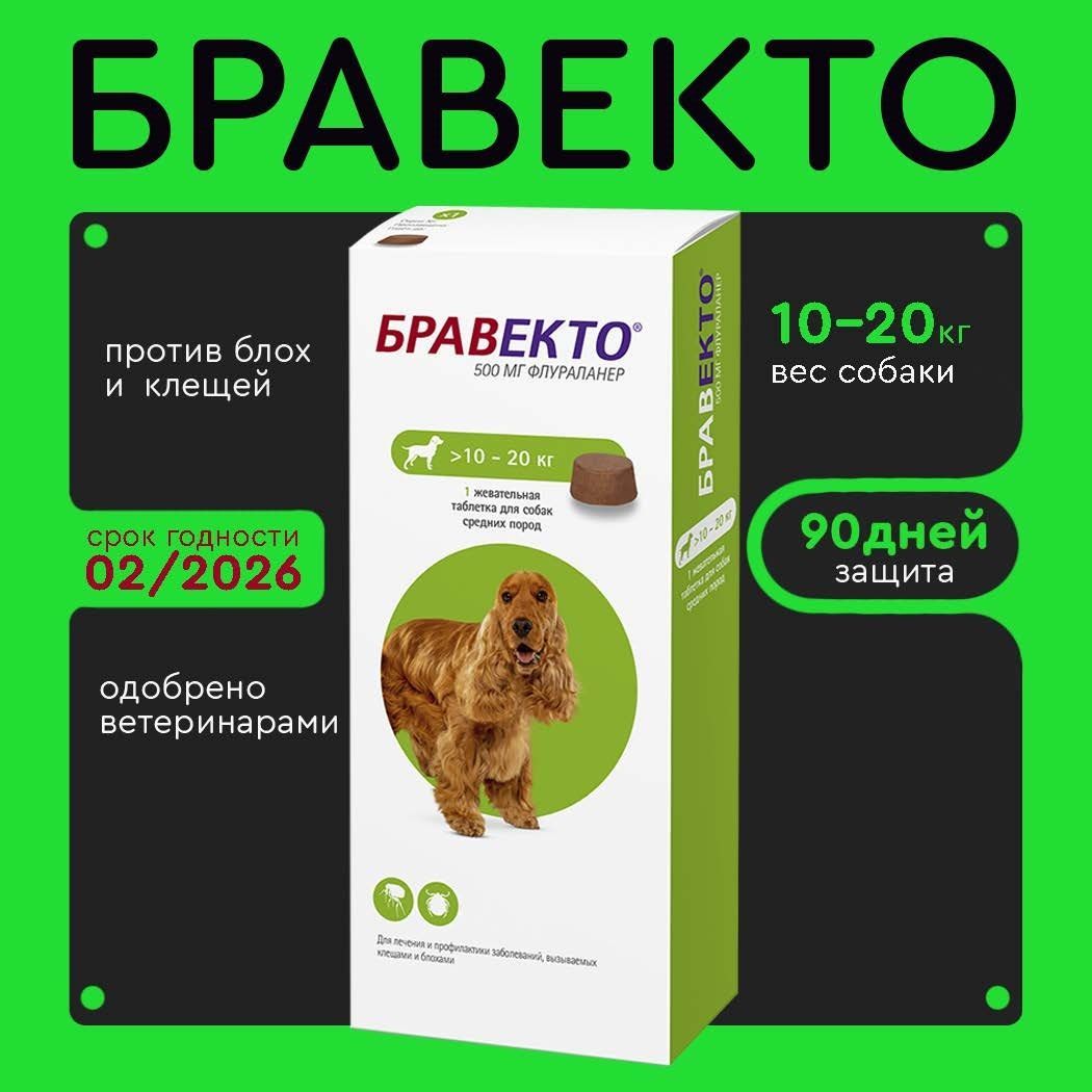 Бравекто (Bravecto) 10-20 кг,таблетка 500 мг