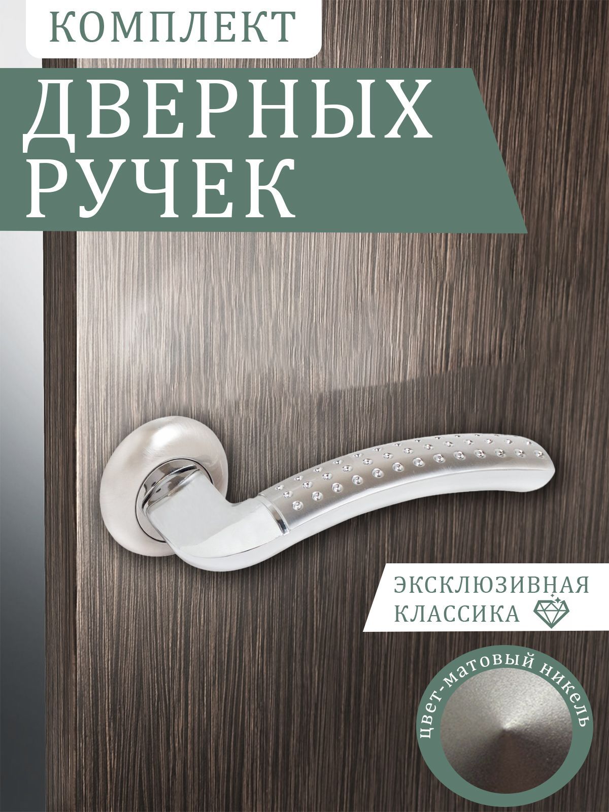 Ручка дверная межкомнатная комплект V26 SN