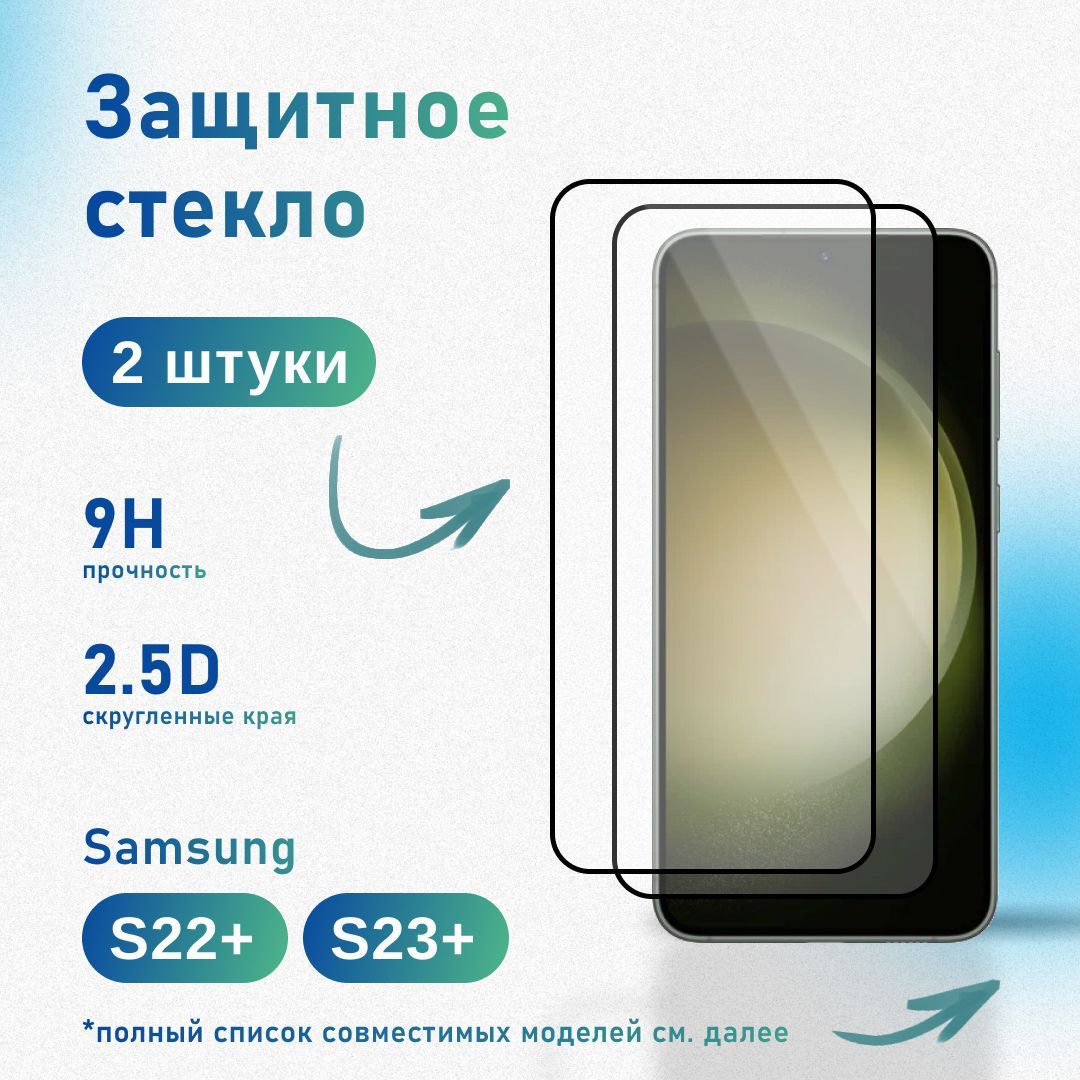 Комплект 2 шт: Защитное стекло для Samsung Galaxy S22 Plus / S23 Plus, усиленное, противоударное, антистатическое