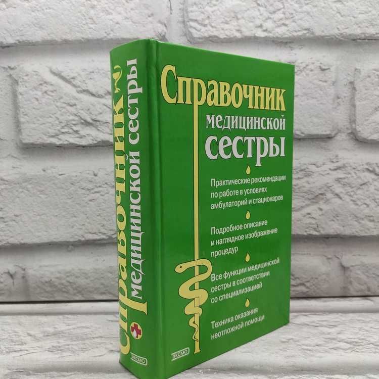 Справочник медицинской сестры