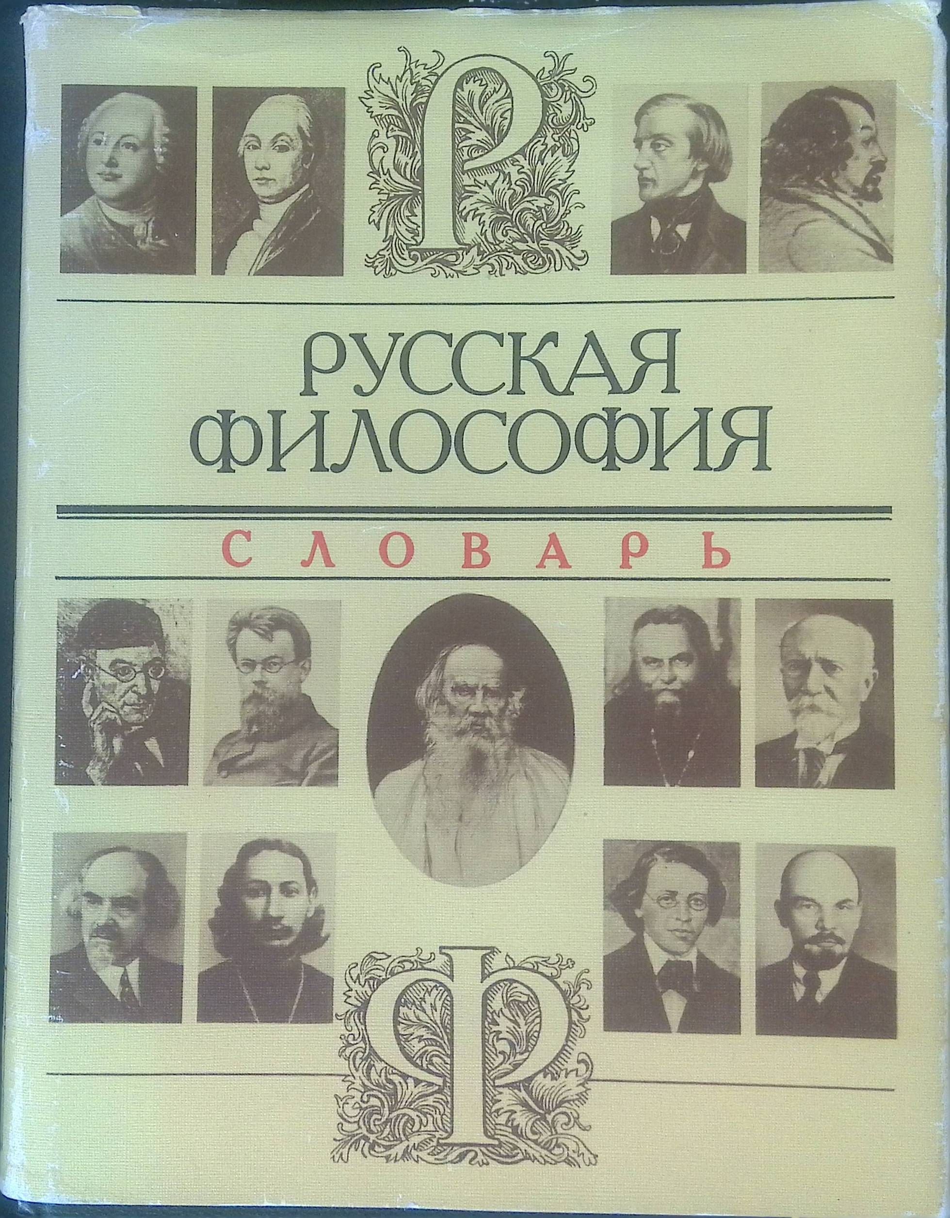 Русская философия. Словарь