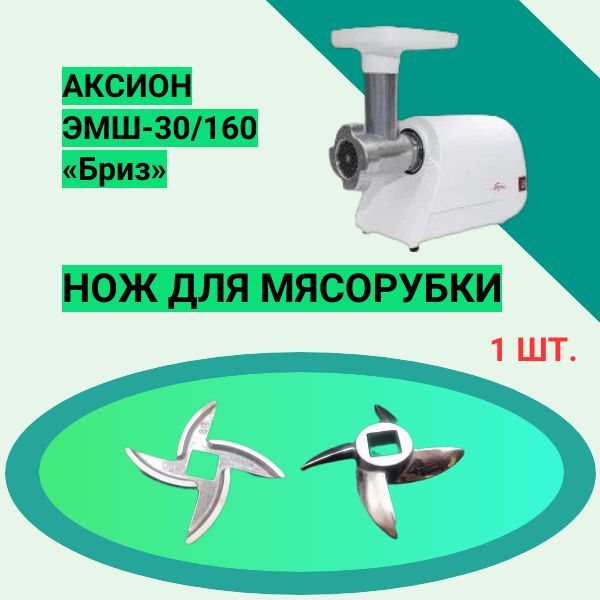 НожкмясорубкеАКСИОНЭМШ-30/160БризДиаметр-46,5мм.Толщина-8ммКвадратподшнек-8.5ммПодходитподрешеткудиаметром54мм