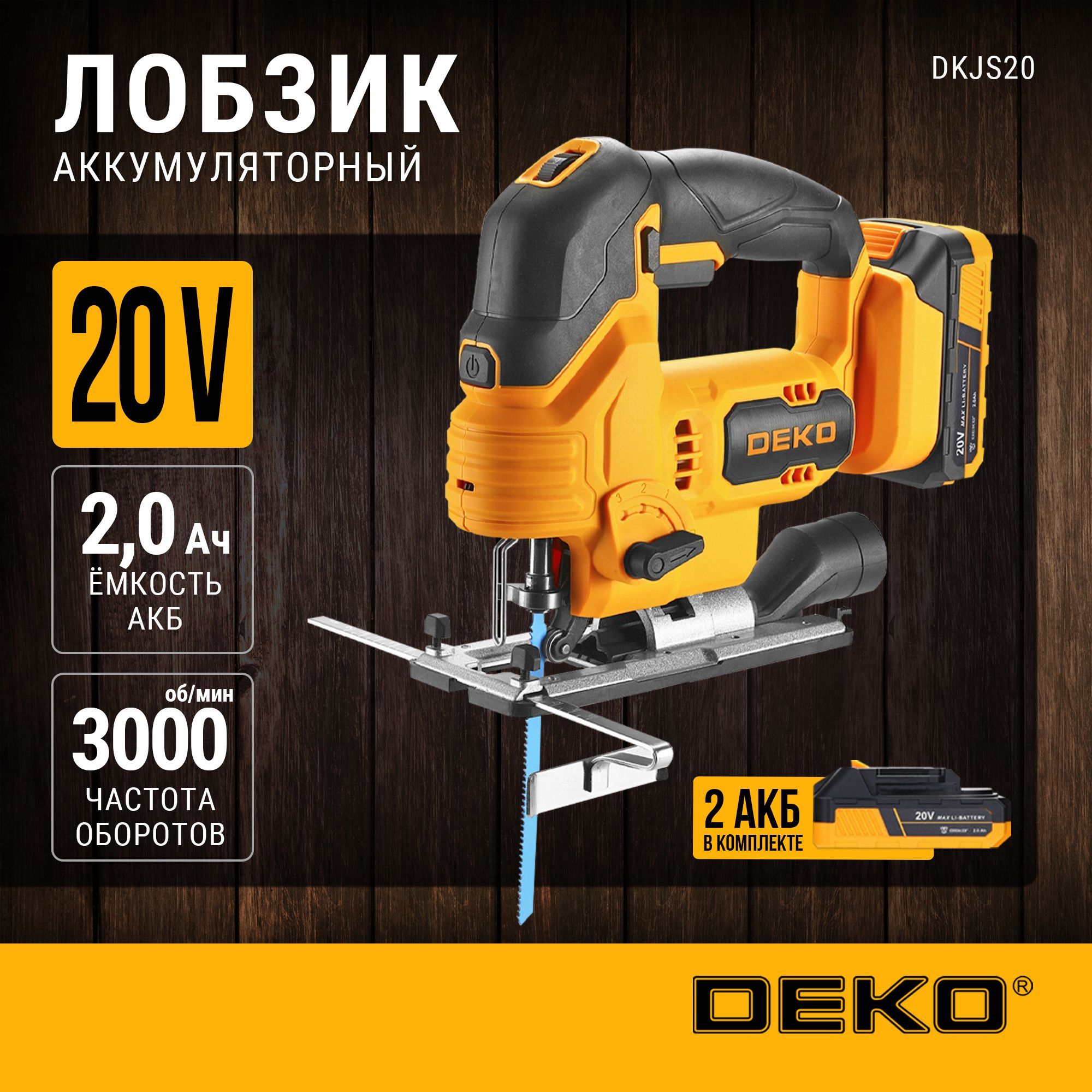 Лобзик аккумуляторный DEKO DKJS20 20В 2*2.0Ач