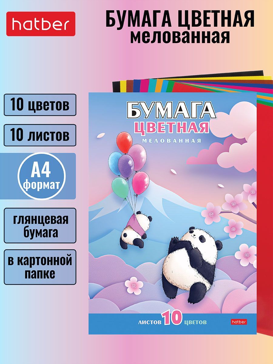 Набор бумаги цветной мелованной 10 листов/ 10 цветов 194х280 мм в папке -Плюшевые панды-