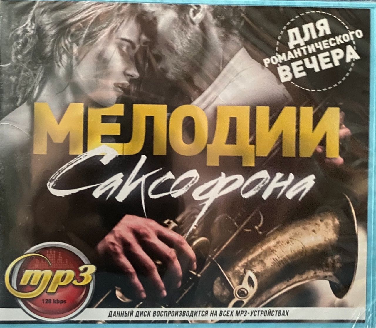 Диск MP3 "Мелодии Саксофона "