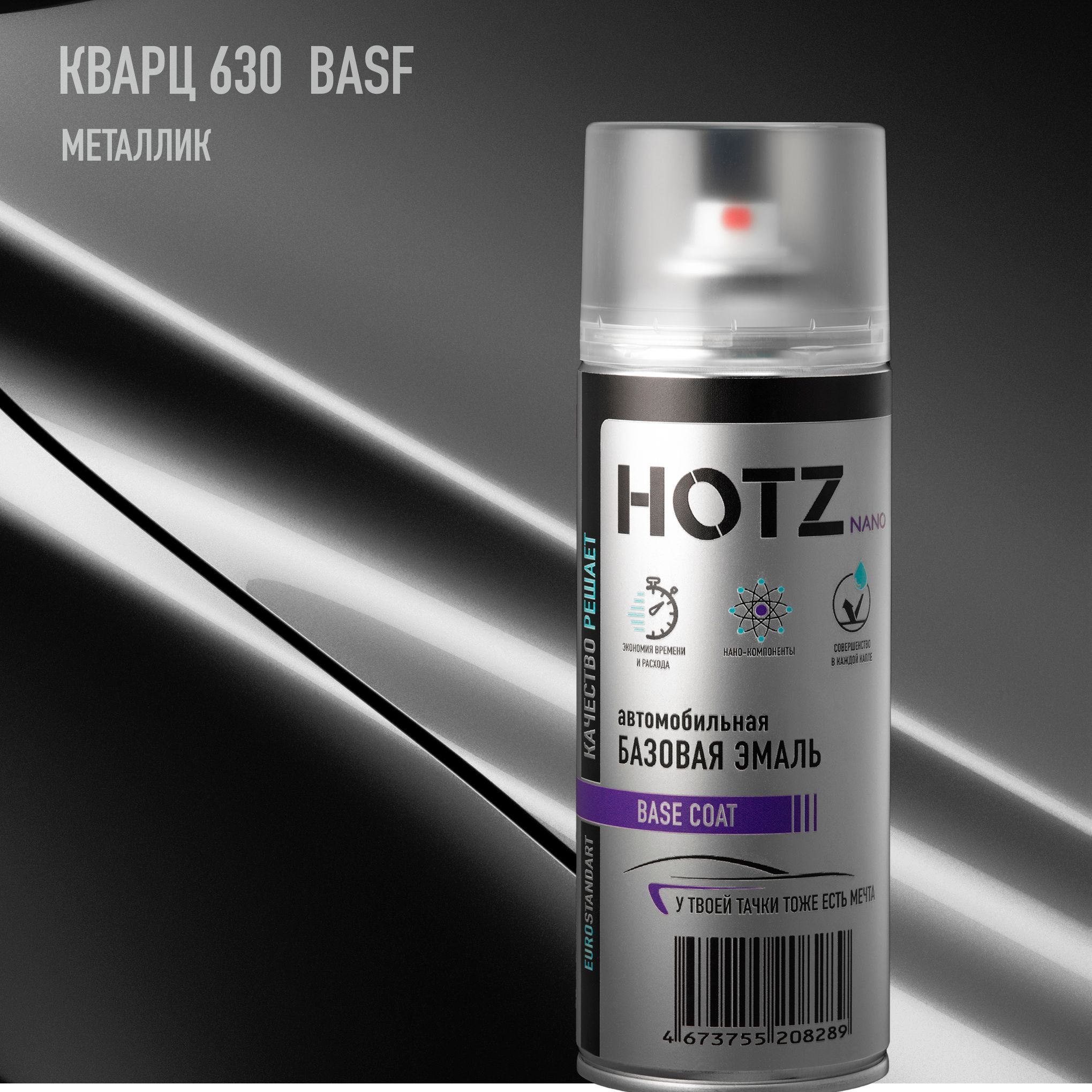 Аэрозольная краска "Кварц 630 BASF" HOTZ, 1K базовая автомобильная ремонтная эмаль, металлик, 520 мл