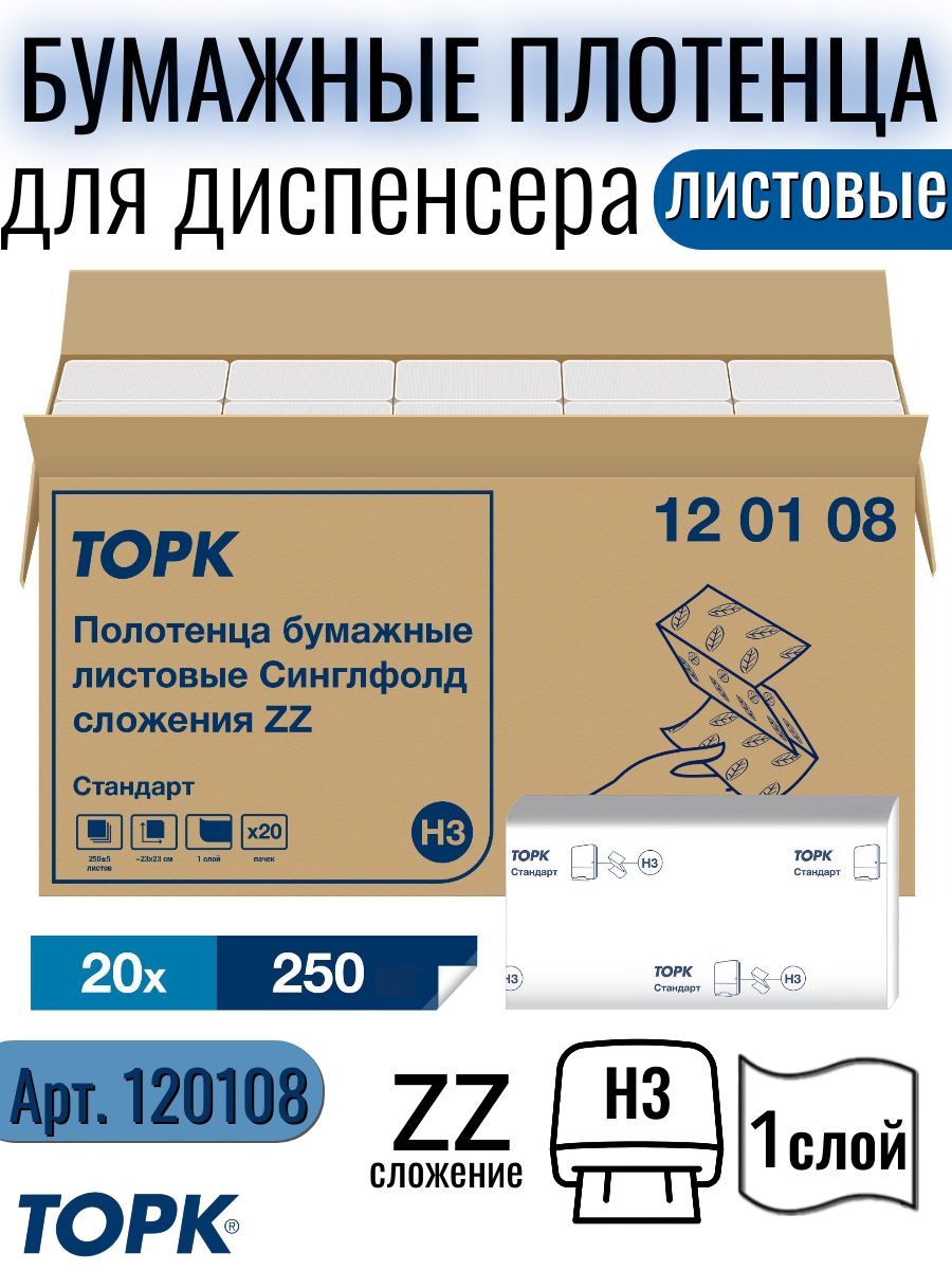 Бумажные полотенца для диспенсера Tork листовые, 20 пачек по 250л., ZZ (V)-сложение, 1слой, Арт. 120108