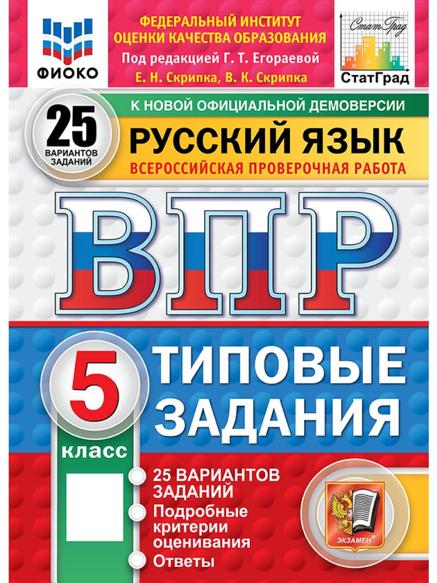 ВПР русский язык 5 класс 25 вариантов Новый ФГОС | Егораева Галина Тимофеевна