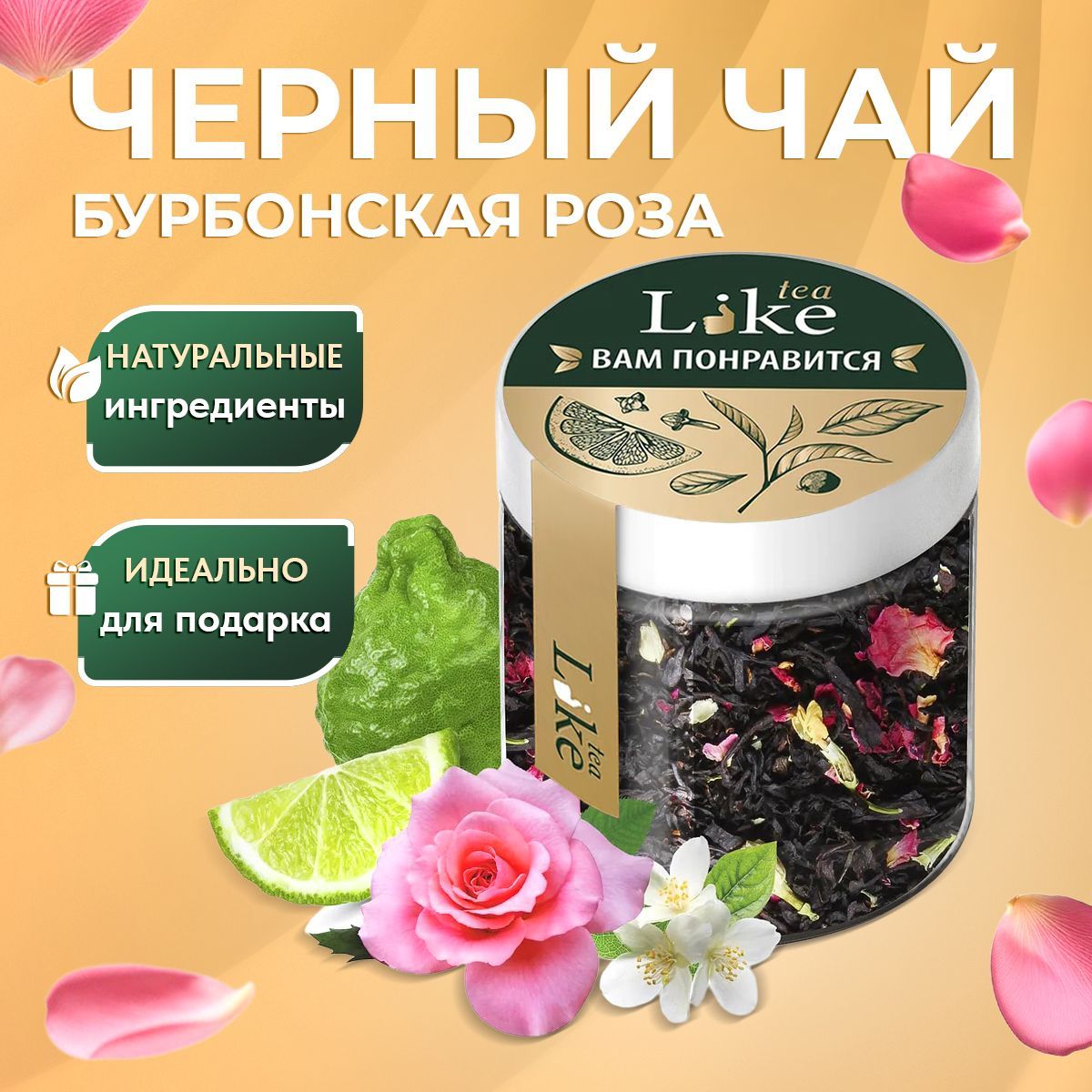 Чай LIKE Tea черный Бурбонская Роза Эрл Грэй Подарочный 100 гр