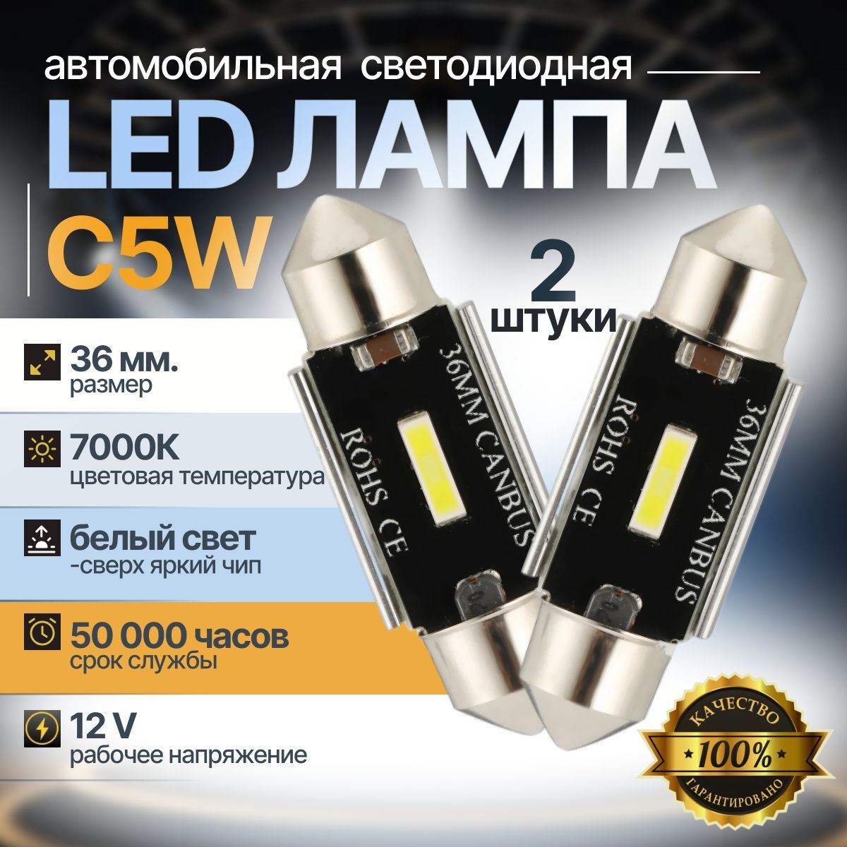 Автомобильная светодиодная лампа C5W 36мм. LED 12V 2шт. В салон, в бардачок, в подсветку номера