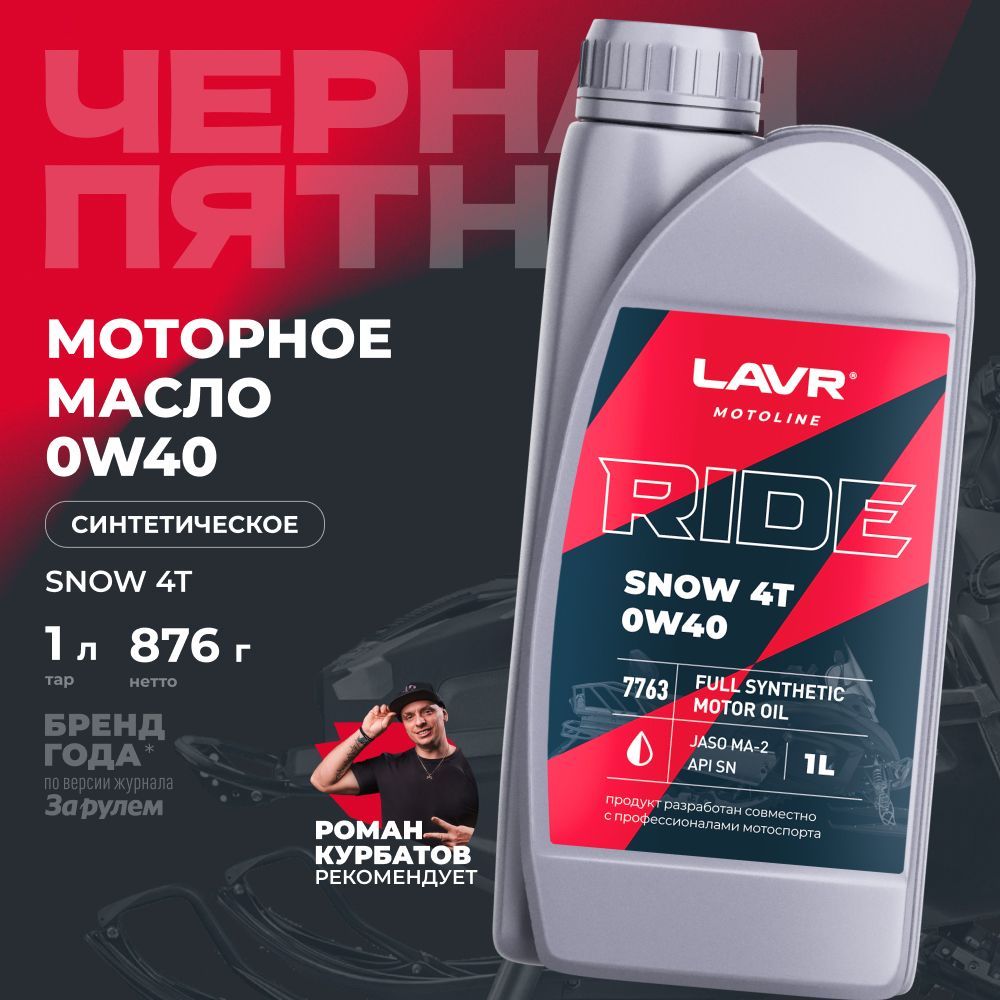 LAVR масло для снегохода lavr 0W-40 Масло моторное, Синтетическое, 1 л