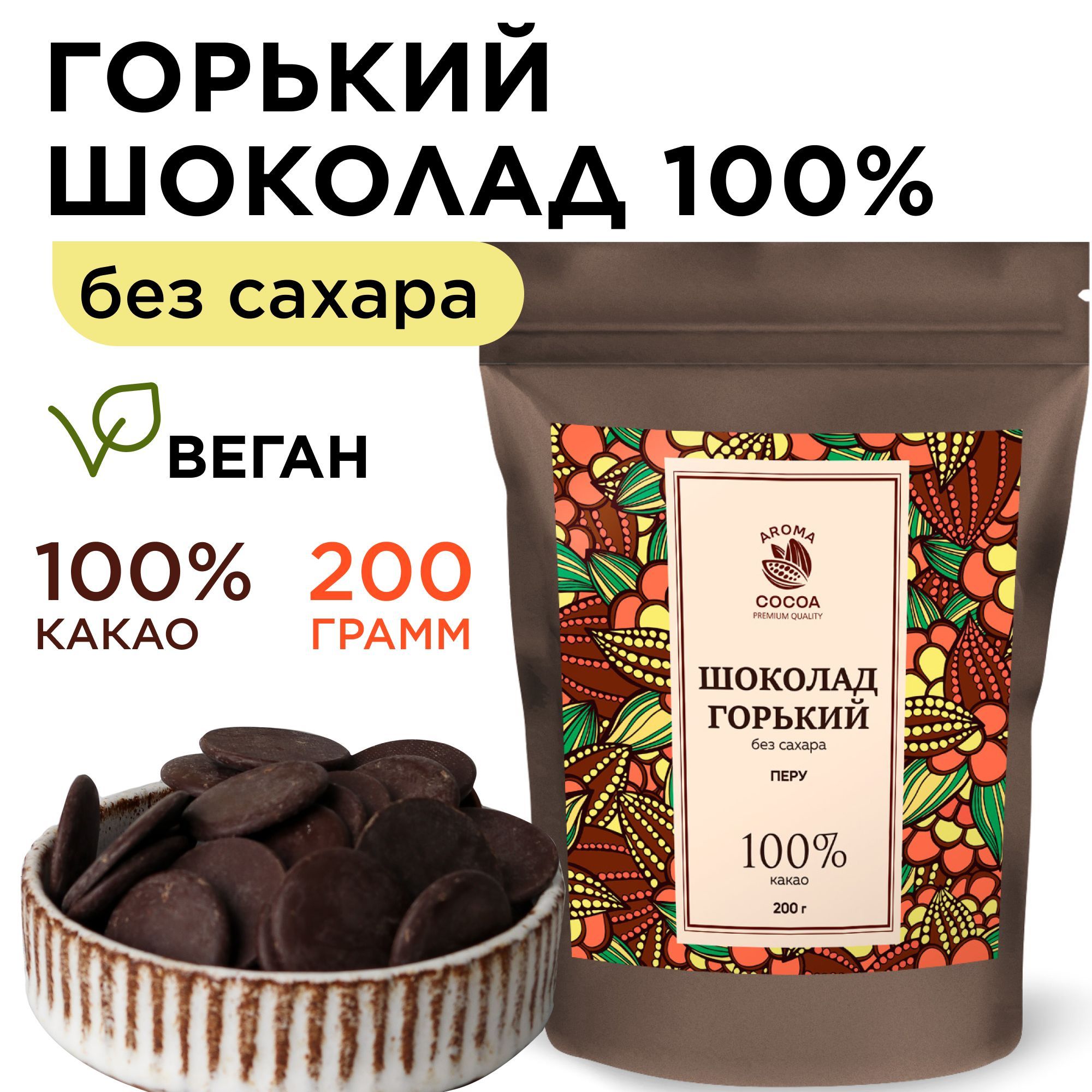 Горький шоколад 100% без сахара, Aroma Cocoa