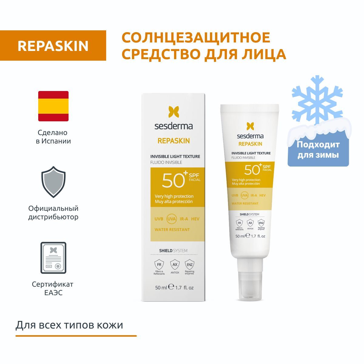 Sesderma REPASKIN INVISIBLE LIGHT TEXTURE SPF 50 Средство солнцезащитное для кожи лица сверхлегкое, защита против солнца, 50 мл