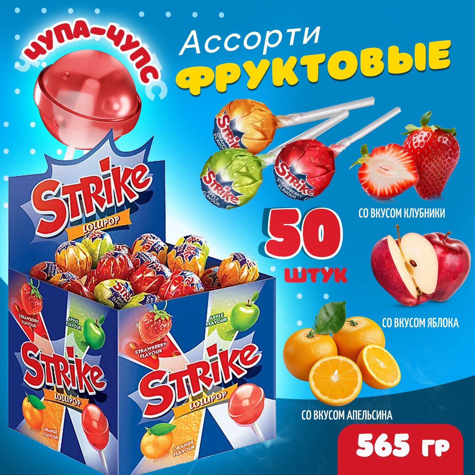 Чупа чупс STRIKE АССОРТИ фруктовые, 50шт