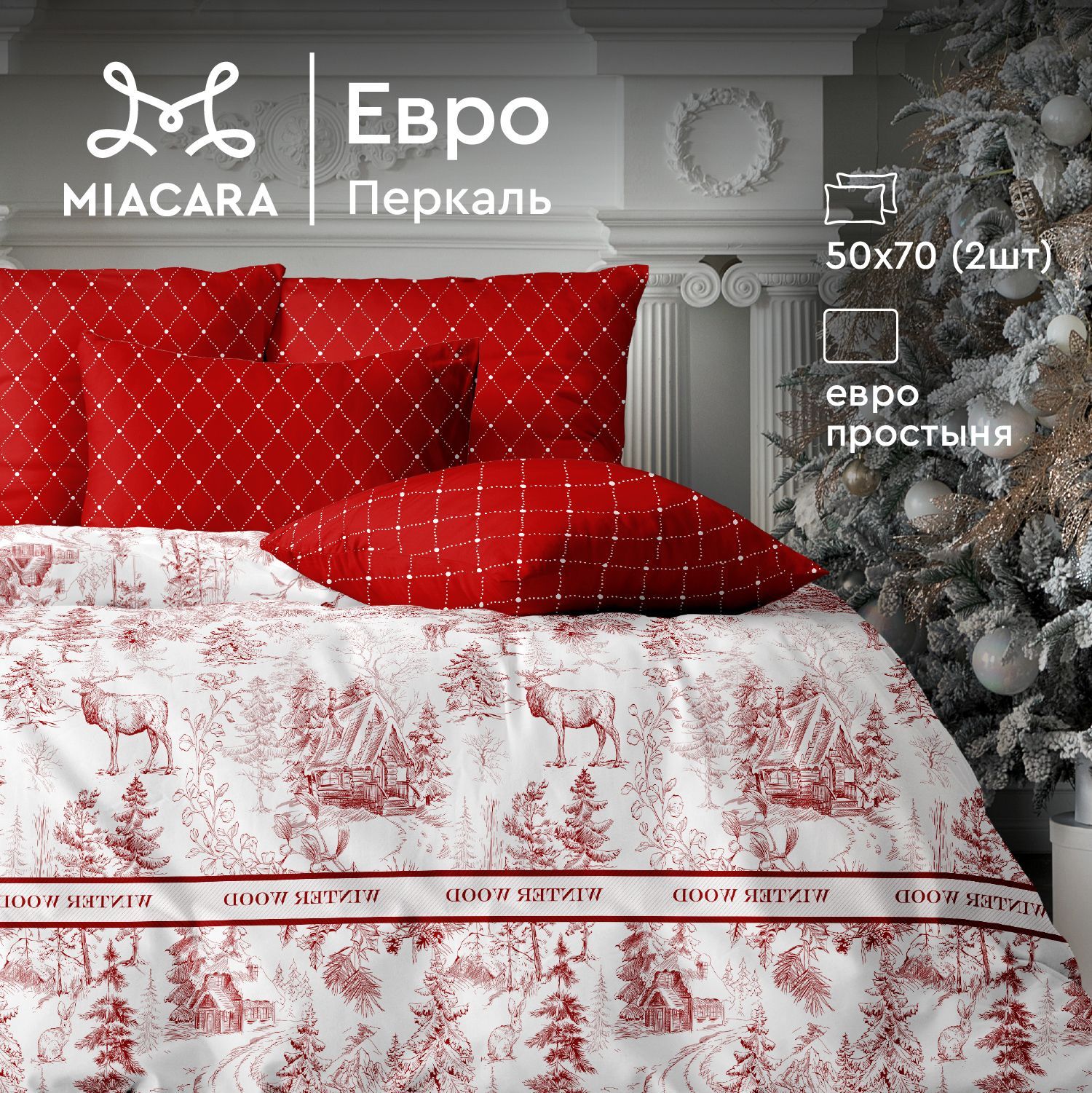 MiaCaraНовогоднийкомплектпостельногобелья,Перкаль,Евро,наволочки50х70,WinterWood