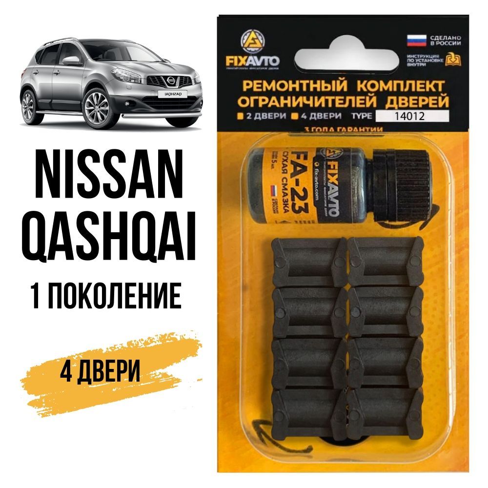 Ремкомплект ограничителей на 4 двери Nissan QASHQAI (I) 1 поколения, Кузов J10 - 2006-2014. Комплект ремонта фиксаторов Ниссан Нисан кашкай . TYPE 14012