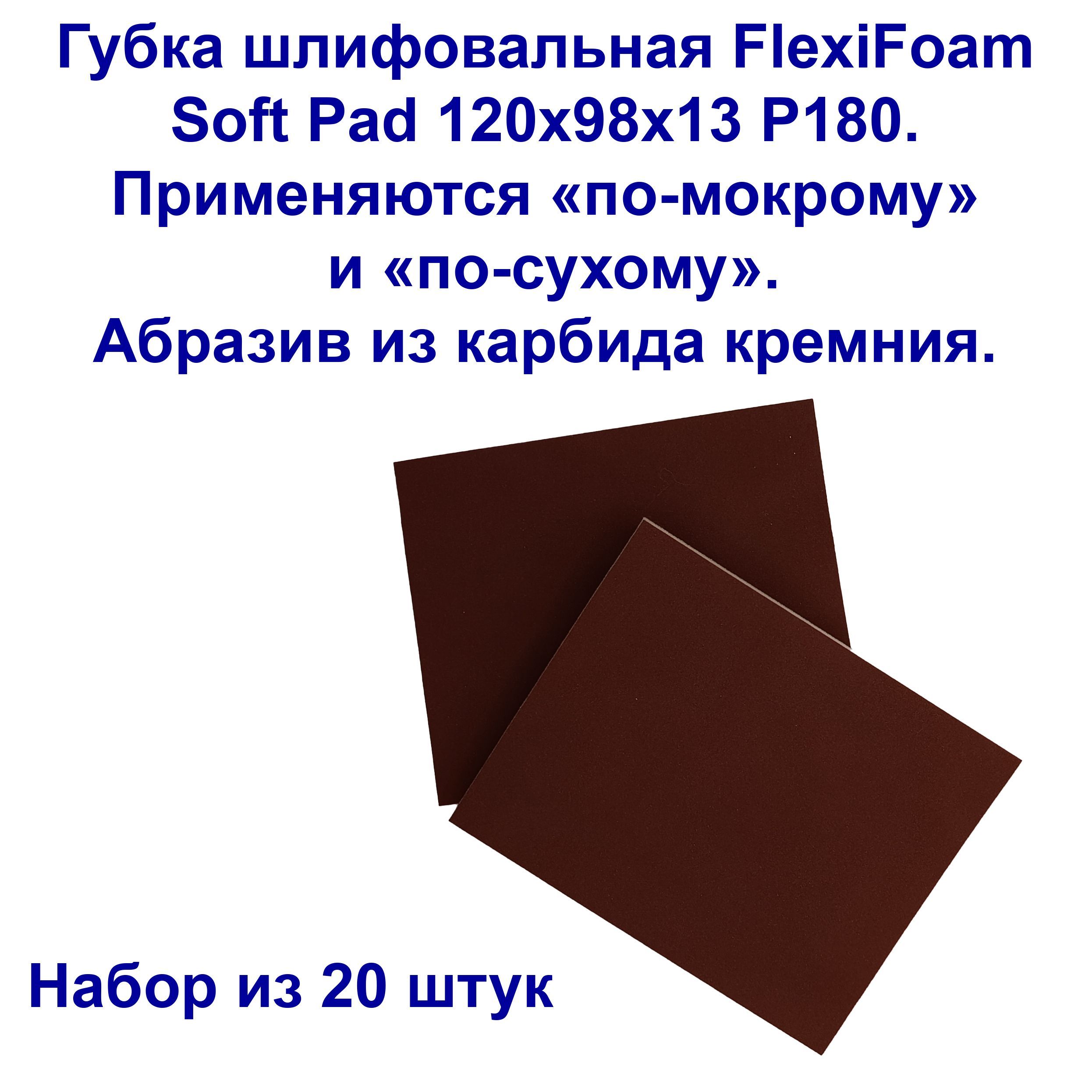 Губка шлифовальная Flexifoam Soft Pad 120х98х13мм P180 RED. 20 штук.