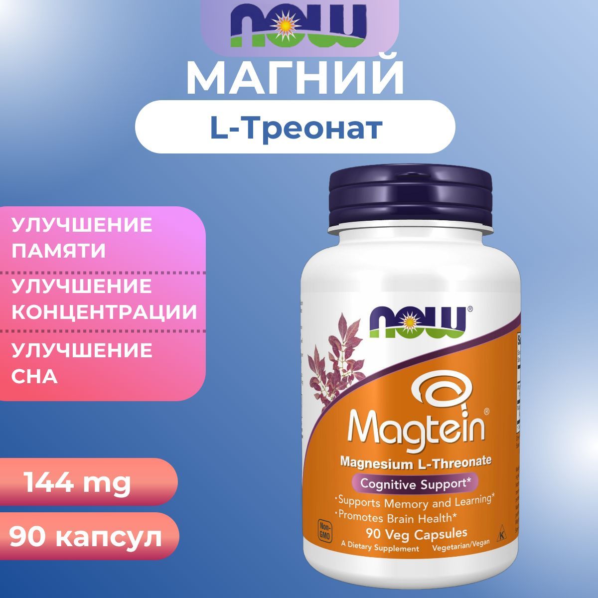 Magtein, Now, L-треонат магния, 90 растительных капсул