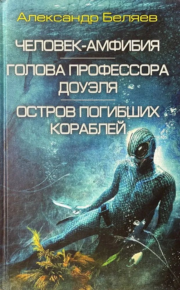 Человек-амфибия.ГоловапрофессораДоуэля.Островпогибшихкораблей|БеляевАлександрРоманович