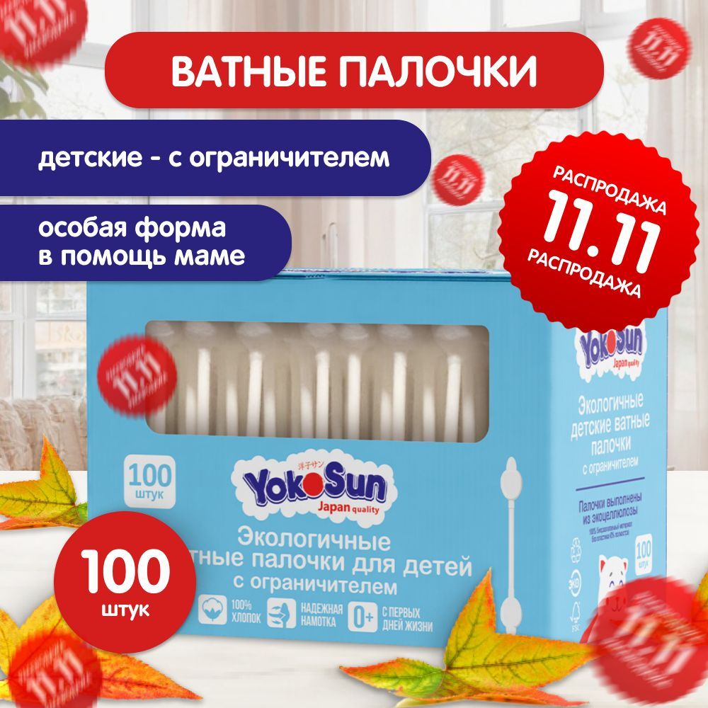 Ватные палочки для детей YokoSun, с ограничителем, 100 шт