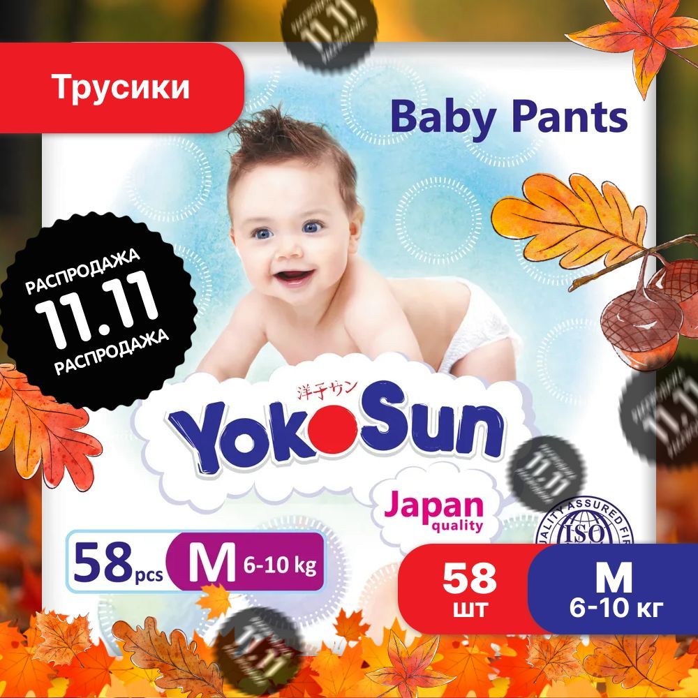 Подгузники трусики детские YokoSun, Размер 3 / М (6-10 кг), 58 шт